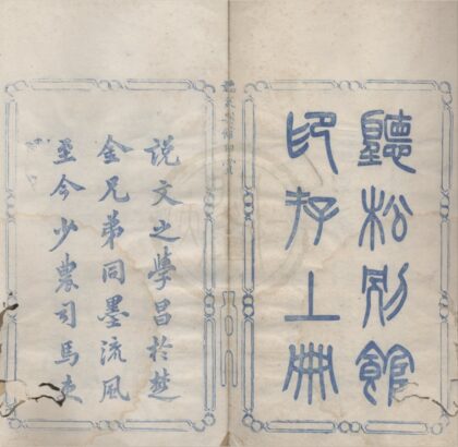 4950 听松别馆印赏不分卷 0222184652 1.jpg