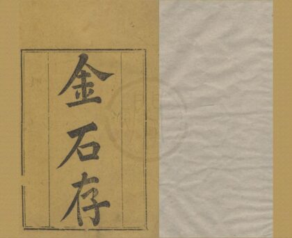4954 金石存十五卷 0222184700 1.jpg