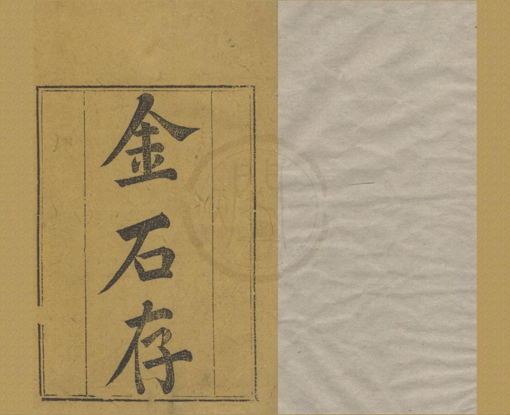 _金石存十五卷__