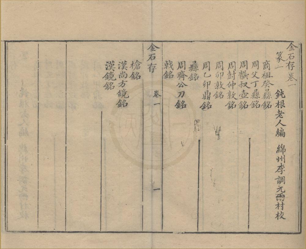 _金石存十五卷__