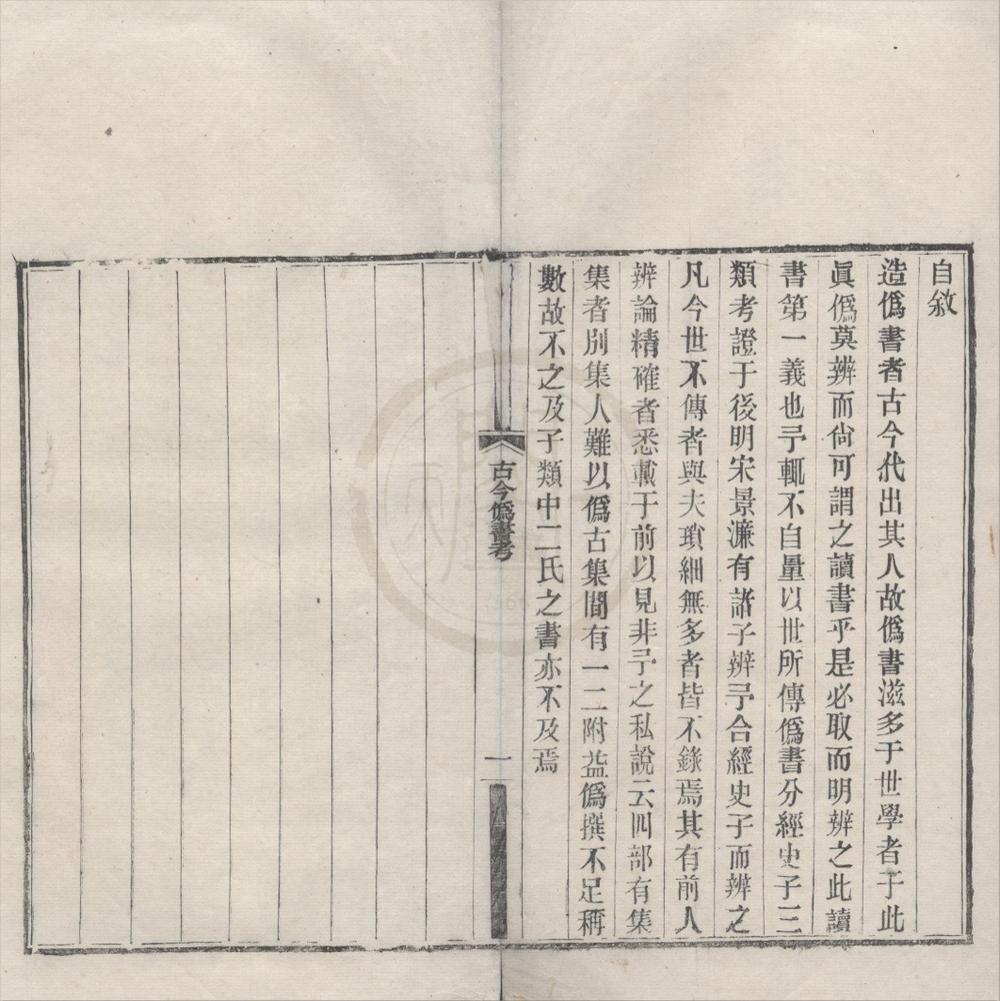 _古今伪书考一卷__