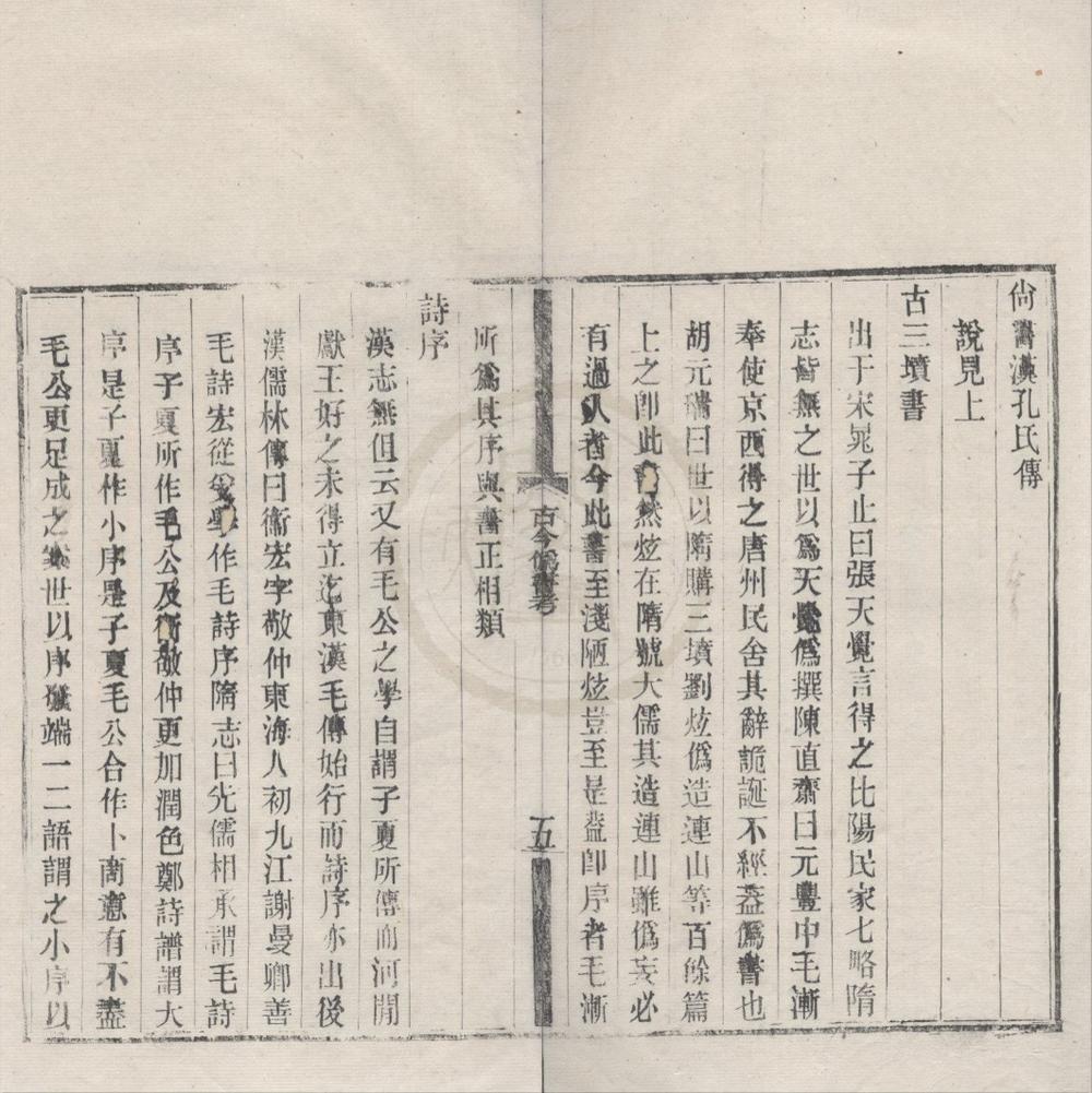 _古今伪书考一卷__