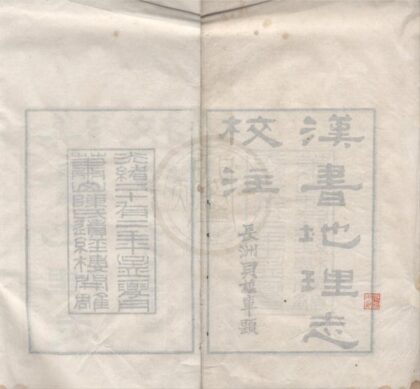 4962 汉书地理志校注二卷识语一卷 0222184728 1.jpg