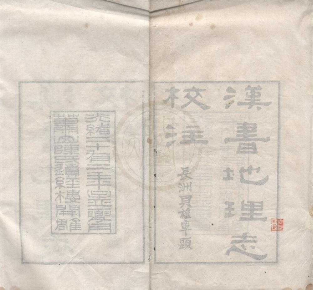 _汉书地理志校注二卷识语一卷__