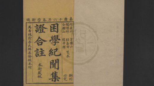 4963 校订困学纪闻集证二十卷 0222184732 1.jpg
