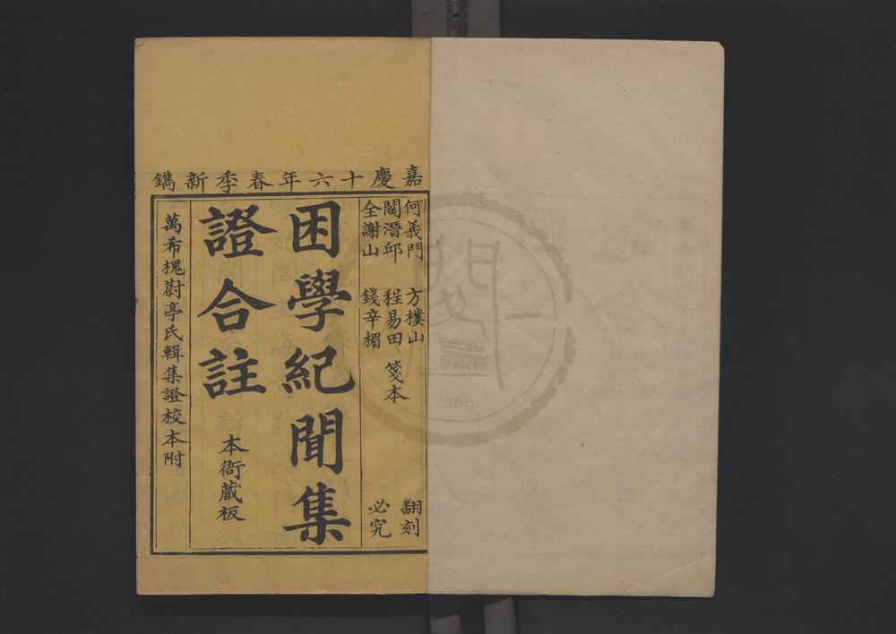 _校订困学纪闻集证二十卷__