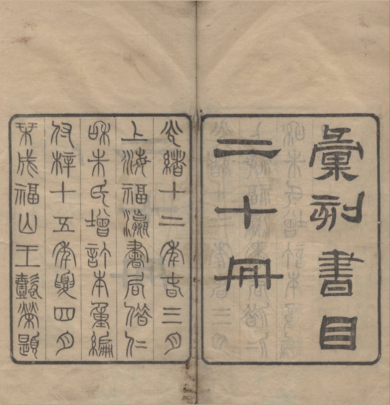 _彚刻书目二十卷__