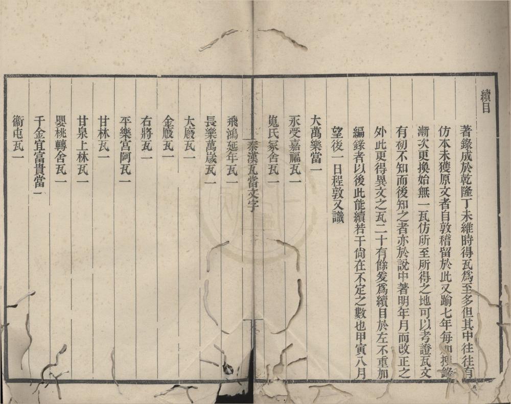 _秦汉瓦当文字二卷续一卷__