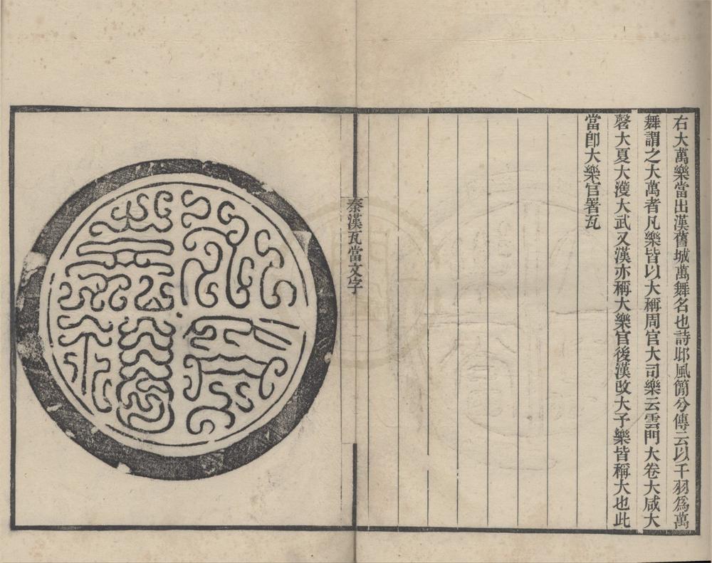 _秦汉瓦当文字二卷续一卷__