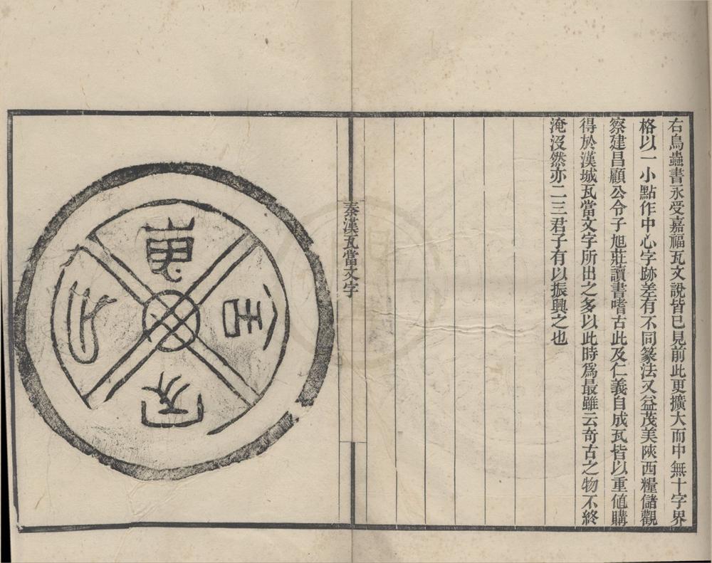 _秦汉瓦当文字二卷续一卷__