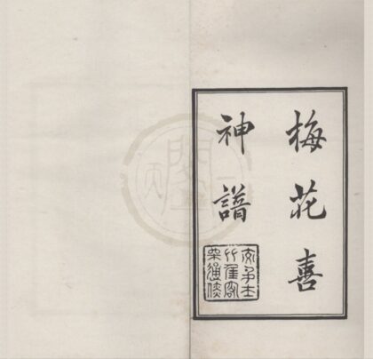 4969 梅花喜神谱二卷 0222184752 1.jpg