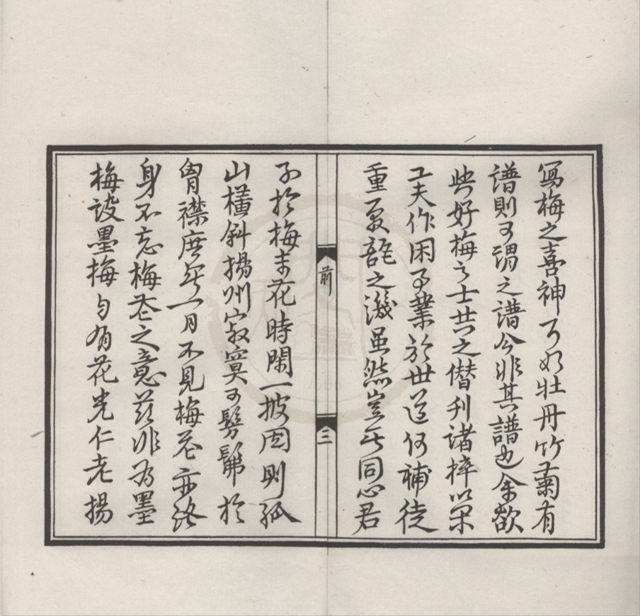 _梅花喜神谱二卷__