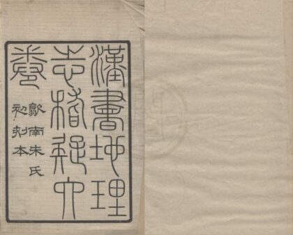 4970 汉书地理志稽疑六卷 0222184756 1.jpg