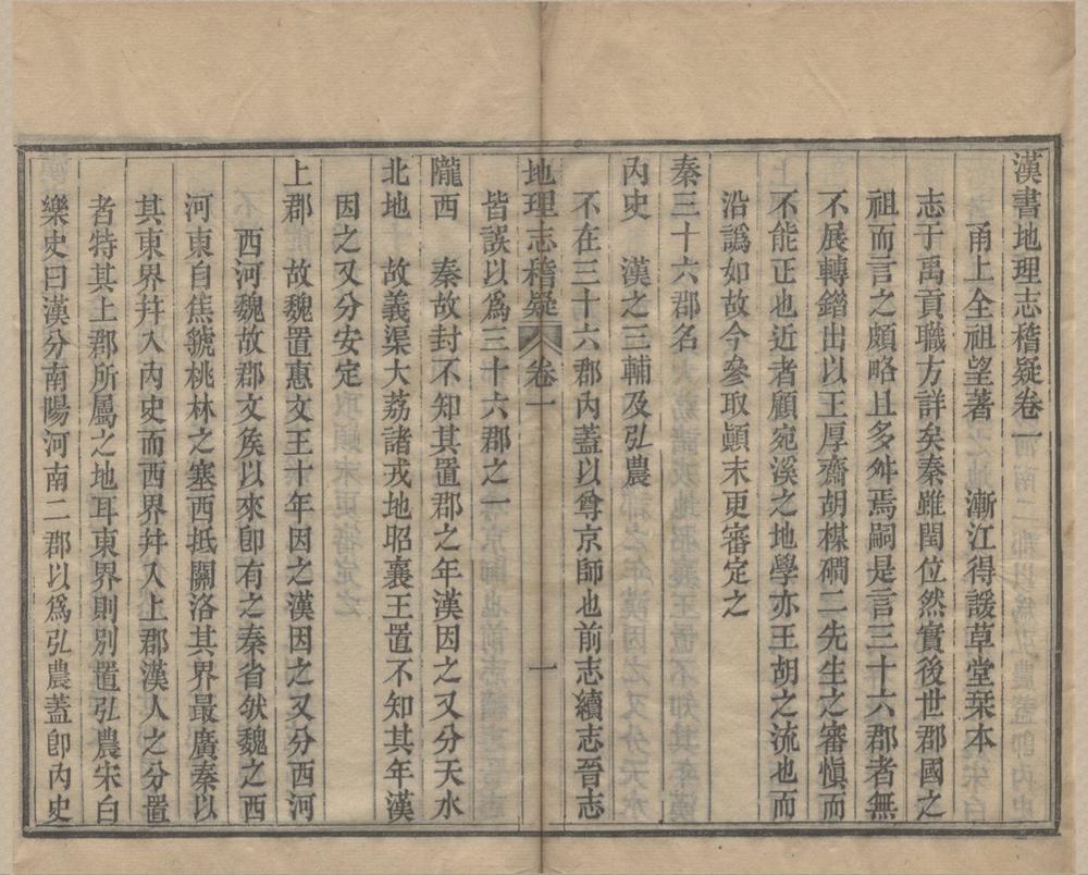 _汉书地理志稽疑六卷__