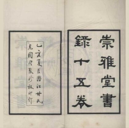 4976 崇雅堂书录十五卷 0222184819 1.jpg