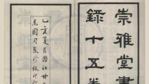 4976 崇雅堂书录十五卷 0222184819 1.jpg