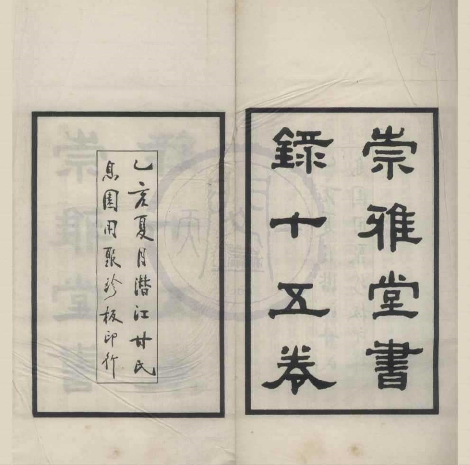 _崇雅堂书录十五卷__