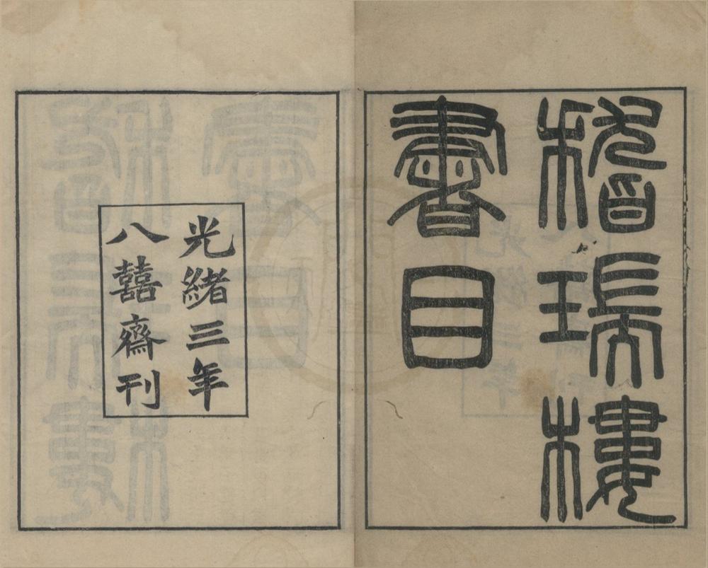 _滂喜斋丛书（存十一种）__
