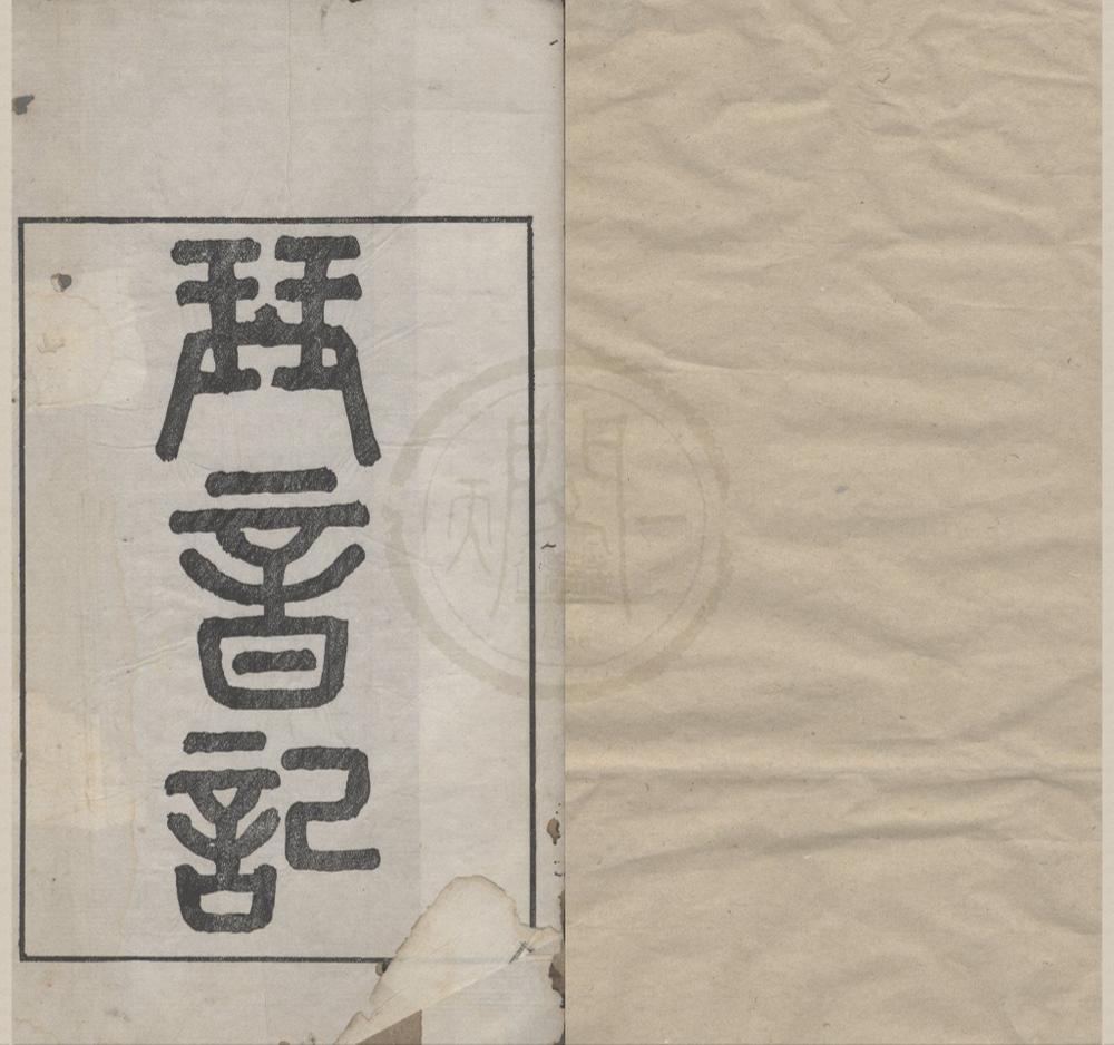 _琴音记二卷__