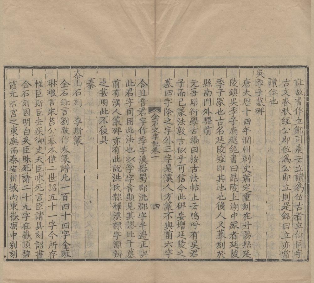 _金石文字记六卷__
