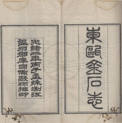 4982 东瓯金石志十卷校记一卷补遗一卷附录一卷 0222184843 1.jpg