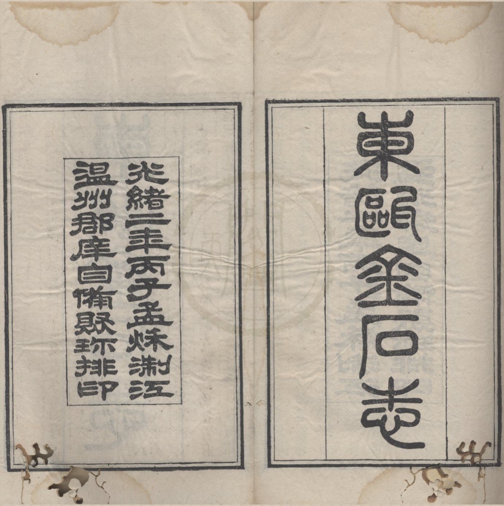 _东瓯金石志十卷校记一卷补遗一卷附录一卷__