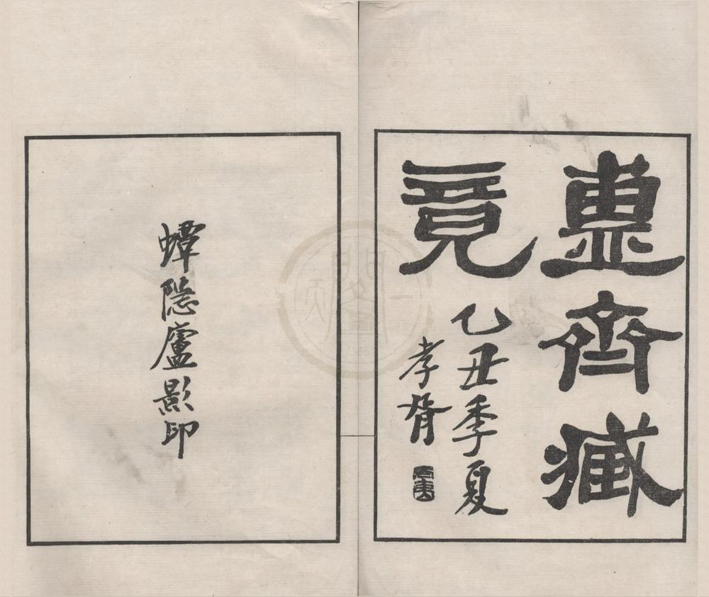 _簠斋藏镜二卷__