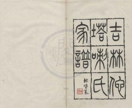 4986 吉林他塔喇氏家谱九卷 0222184859 1.jpg