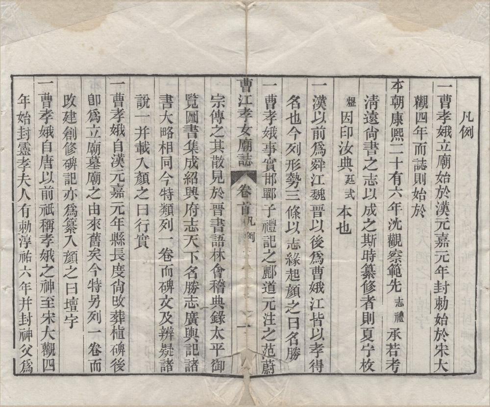 _曹江孝女庙志八卷首一卷末一卷补遗一卷__