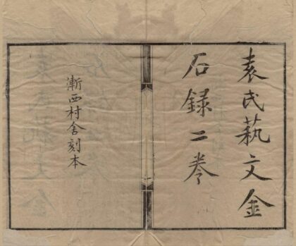 4994 渐西村舍汇刊（存二种） 0222184931 1.jpg