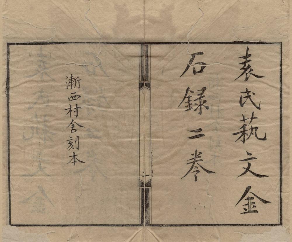 _渐西村舍汇刊（存二种）__
