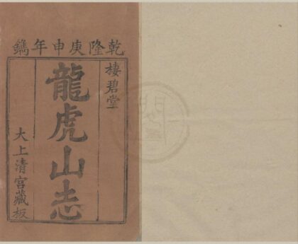 4995 龙虎山志十六卷 0222184935 1.jpg