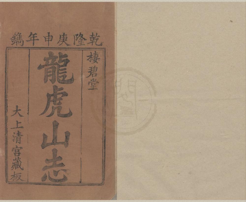 _龙虎山志十六卷__