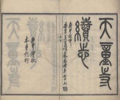 4996 天童寺续志二卷首一卷 0222184939 1.jpg