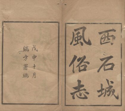 4997 西石城风俗志不分卷 0222184943 1.jpg