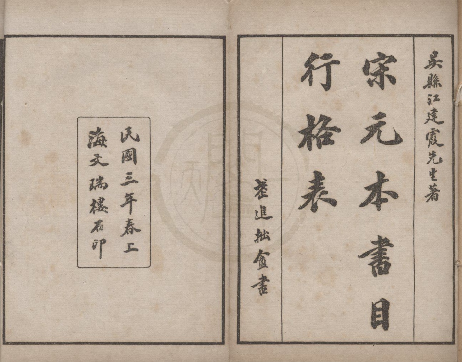 _宋元本行格表二卷附录补遗一卷__