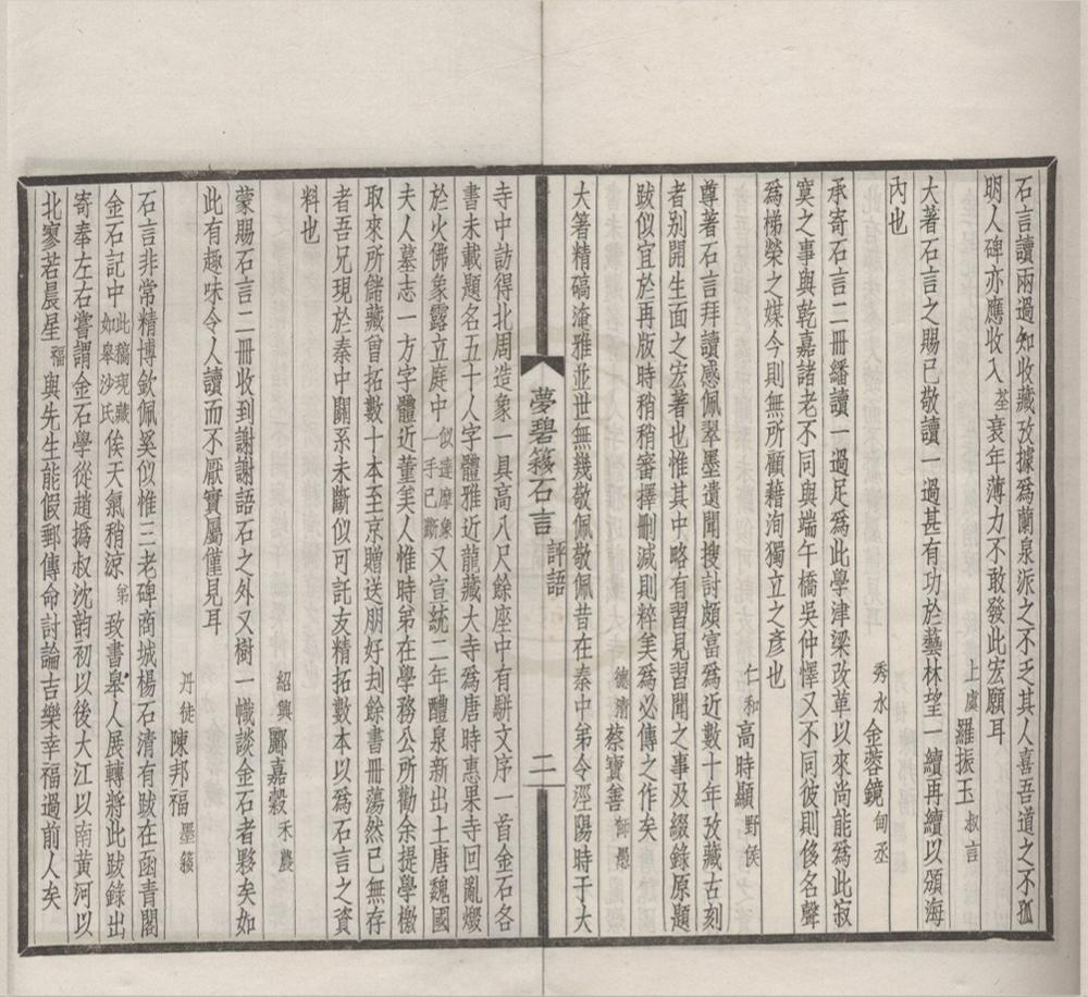 _梦碧簃石言六卷__