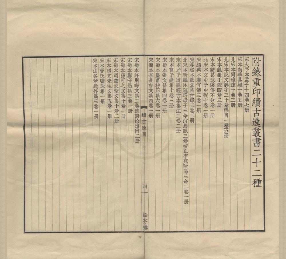 _续印续古逸丛书样本一卷__