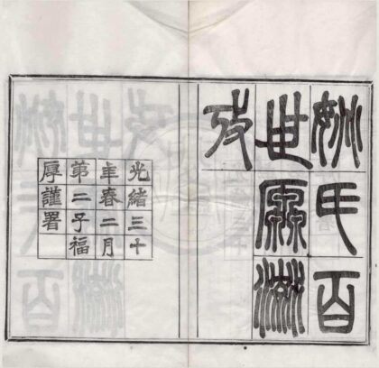 5006 姚氏百世源流考二卷 0222185015 1.jpg