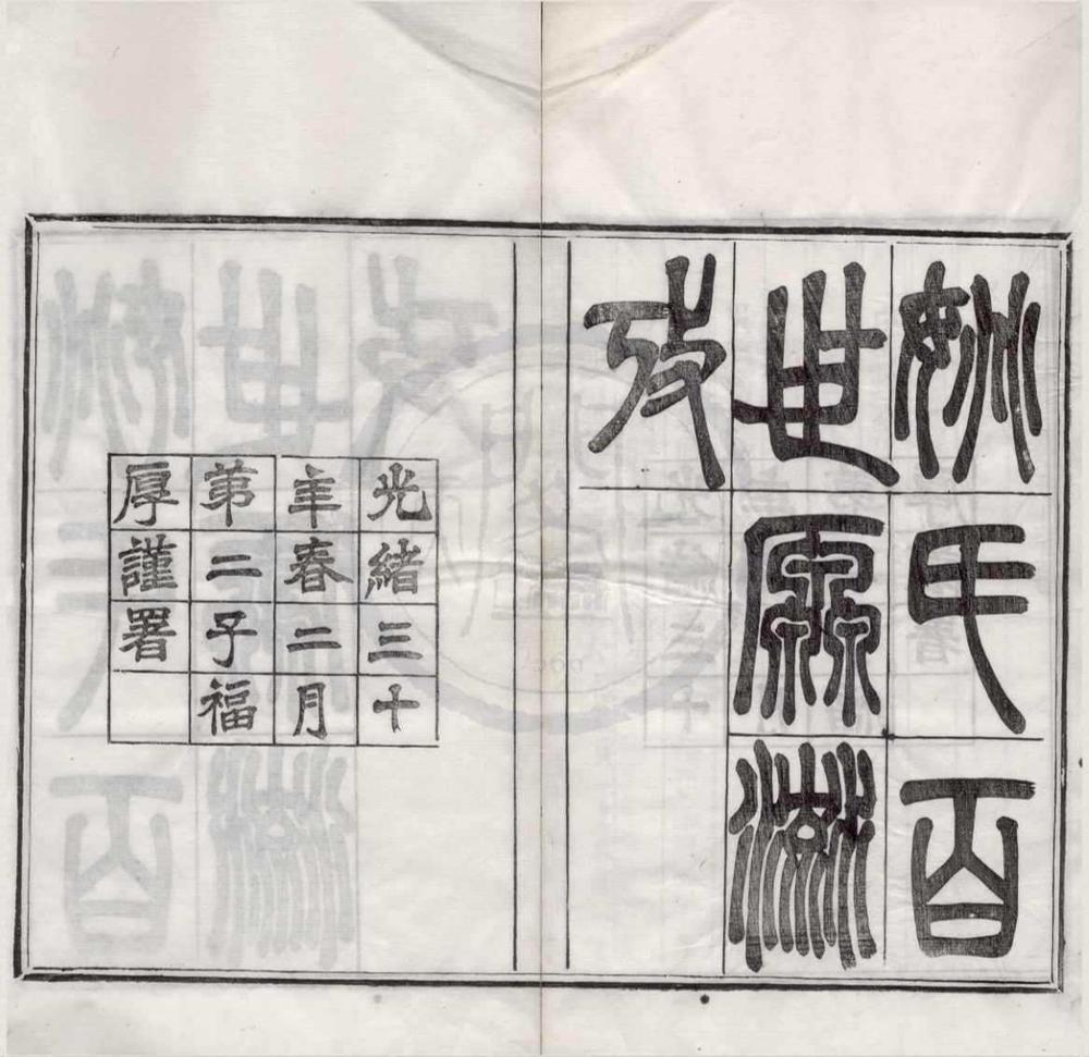 _姚氏百世源流考二卷__