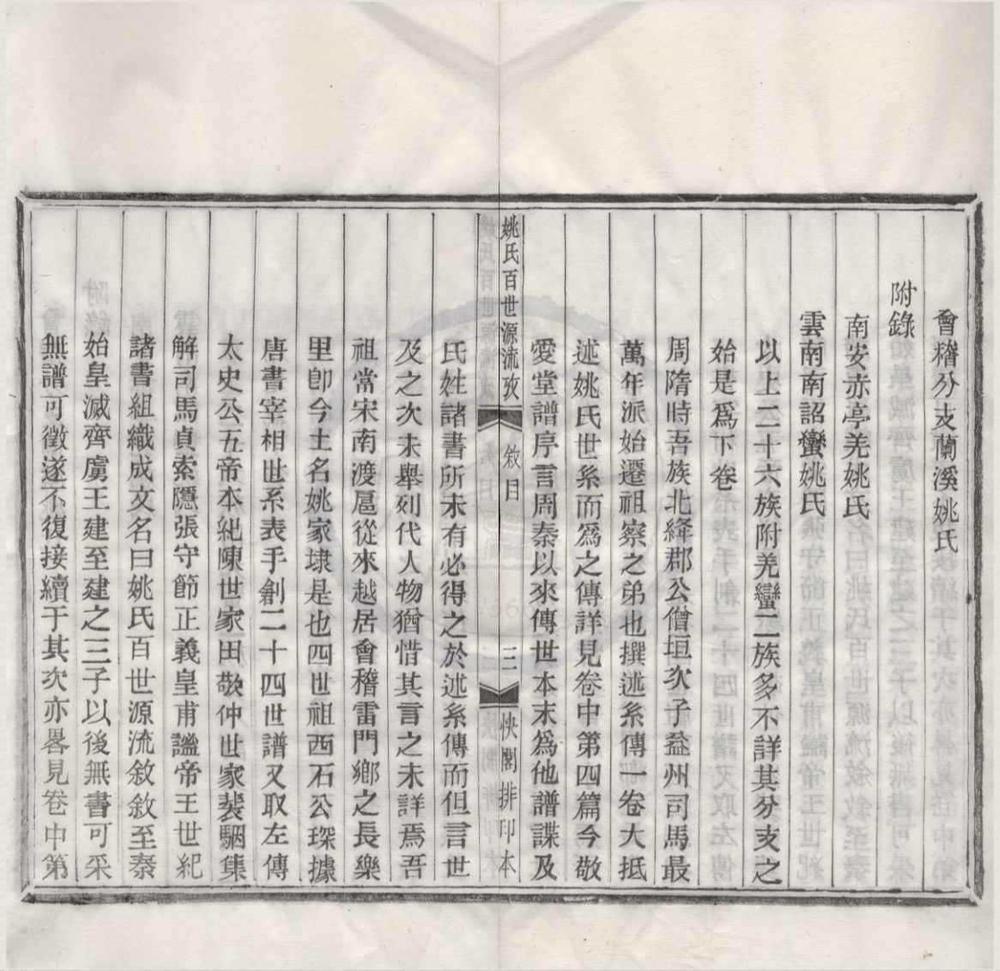 _姚氏百世源流考二卷__