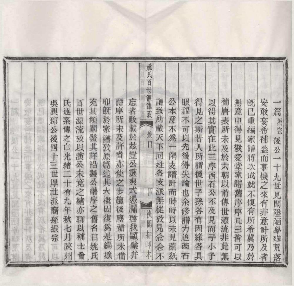 _姚氏百世源流考二卷__