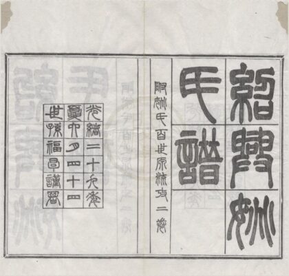 5007 浙江绍兴绍兴姚氏谱十五卷首三卷附存三卷姚氏百世源流考二卷 0222185019 1.jpg