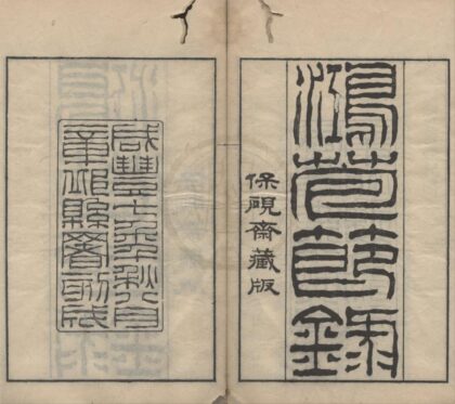 5008 鸿苞节录十卷 0222185024 1.jpg