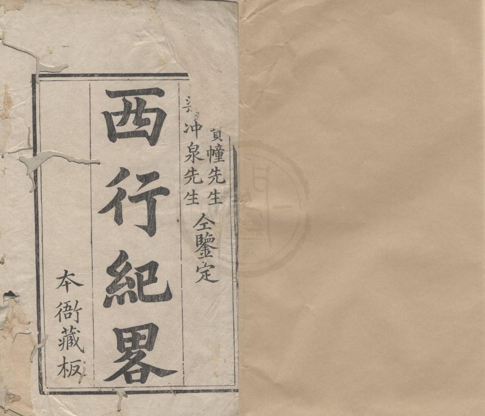_西行纪畧一卷__