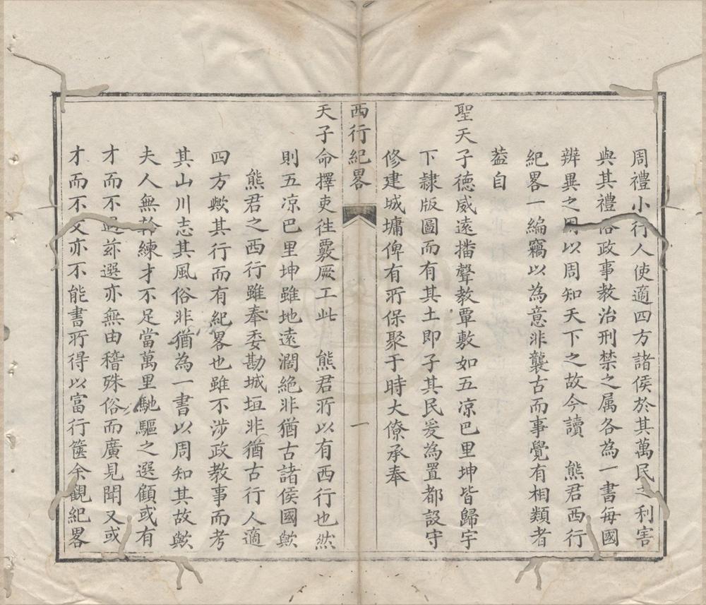 _西行纪畧一卷__