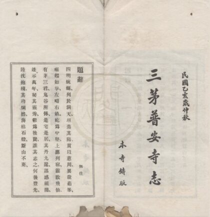5015 三茅普安寺志二卷 0222185116 1.jpg