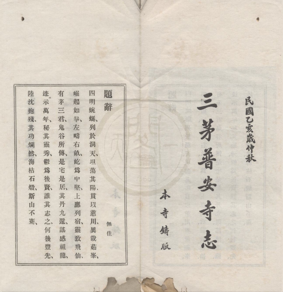 _三茅普安寺志二卷__