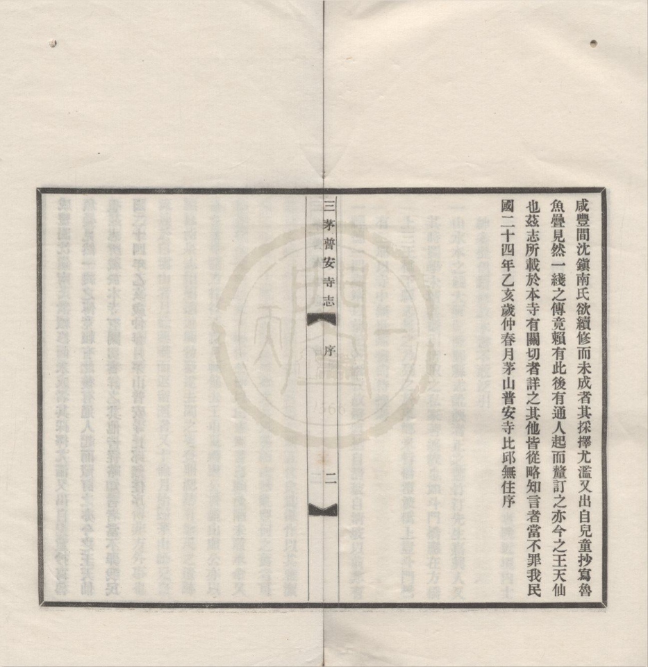 _三茅普安寺志二卷__