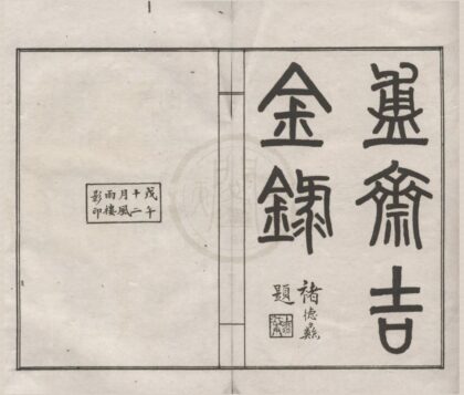 5016 盙斋吉金录不分卷 0222185120 1.jpg